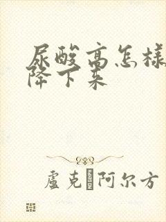 尿酸高怎样才能降下来