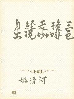 月经走后三天又出现咖啡色分泌物