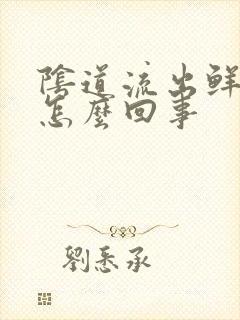 阴道流出鲜血是怎么回事