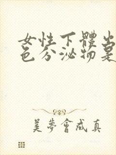 女性下体出现黑色分泌物是什么原因