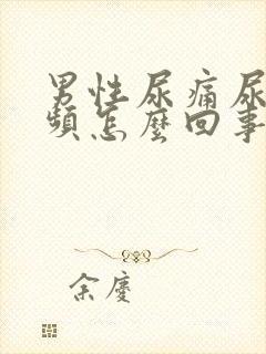 男性尿痛尿急尿频怎么回事