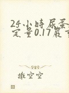 24小时尿蛋白定量0.17严重吗?