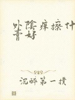 外阴痒擦什么软膏好