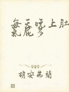 每天晚上肚子胀气屁多