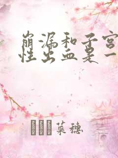 崩漏和子宫功能性出血是一回事吗