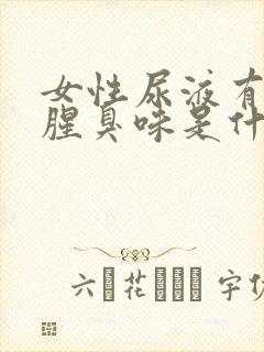 女性尿液有一股腥臭味是什么原因