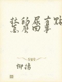 拉的尿有点黄是怎么回事