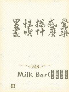 男性总感觉尿不尽吃什么药