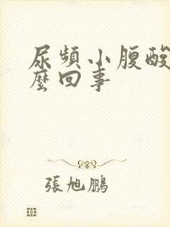 尿频小腹酸胀怎么回事