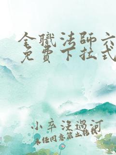 全职法师六漫画免费下拉式六漫画