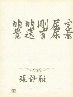 明明刚尿完总感觉还有尿意