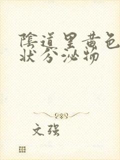 阴道里黄色鼻涕状分泌物