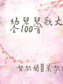 幼儿儿歌大班大全100首