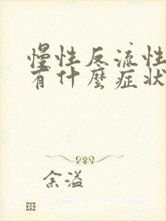 慢性反流性胃炎有什么症状