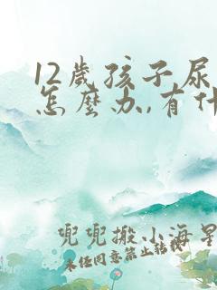 12岁孩子尿床怎么办,有什么好办法