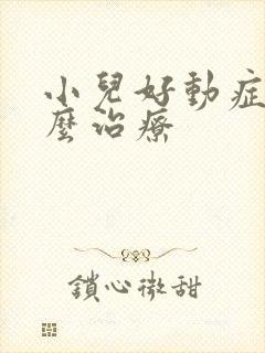 小儿好动症要怎么治疗