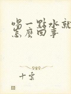 喝一点水就尿多怎么回事