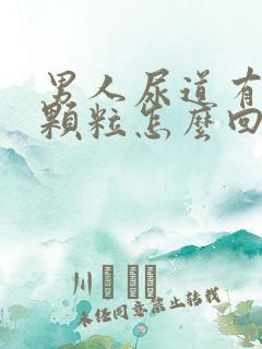 男人尿道有白色颗粒怎么回事