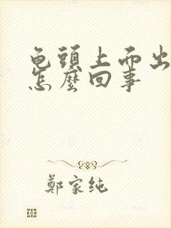 龟头上面出血是怎么回事