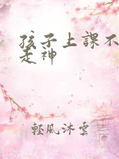 孩子上课不听讲走神