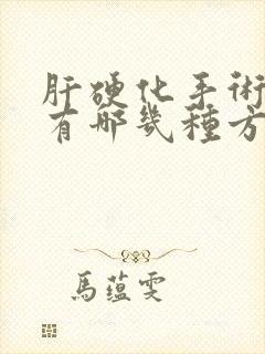 肝硬化手术治疗有哪几种方法