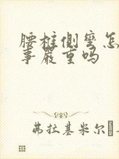 腰椎侧弯怎么回事严重吗