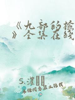 《九部的检察官》全集在线观看