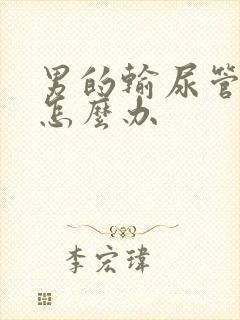 男的输尿管结石怎么办