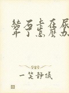 结石卡在尿道一年了怎么办