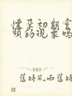 怀孕初期会有尿频的现象吗