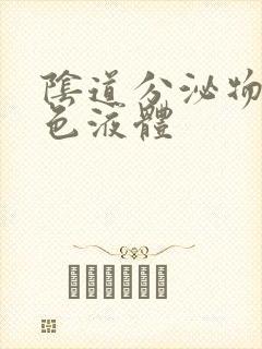 阴道分泌物呈黄色液体