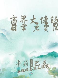 商界大佬的甜妻日常 免费阅读