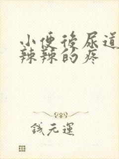 小便后尿道口火辣辣的疼