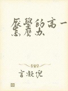 厌学的高一孩子怎么办