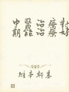 中医治疗对肝晚期能治疗好吗