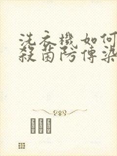 洗衣机如何消毒杀菌防传染病