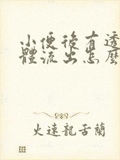 小便后有透明液体流出怎么回事