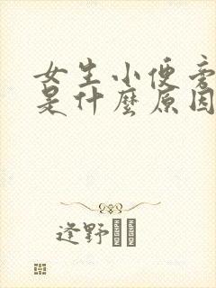 女生小便旁边疼是什么原因