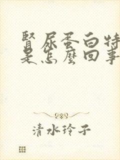 肾尿蛋白特别高是怎么回事