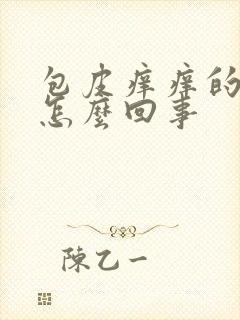 包皮痒痒的肿了怎么回事