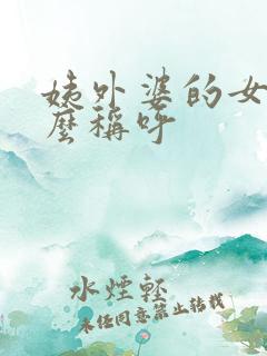 姨外婆的女儿怎么称呼