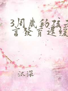 3周岁的孩子语言发育迟缓怎么办