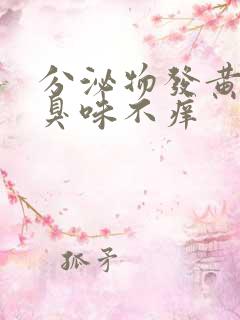 分泌物发黄有腥臭味不痒