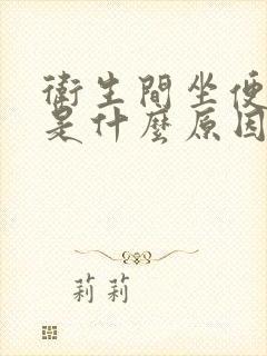 卫生间坐便反味是什么原因