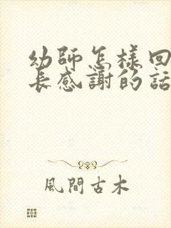 幼师怎样回复家长感谢的话