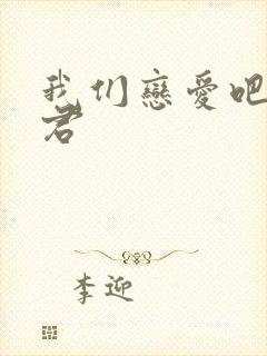 我们恋爱吧高文君