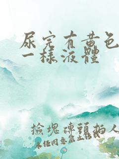 尿完有黄色脓水一样液体