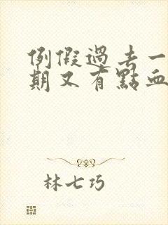 例假过去一个星期又有点血