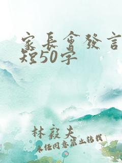 家长会发言稿简短50字