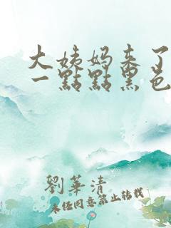 大姨妈来了只有一点点黑色的血